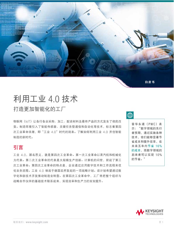 智慧化工厂- 工业4.0的驱动力