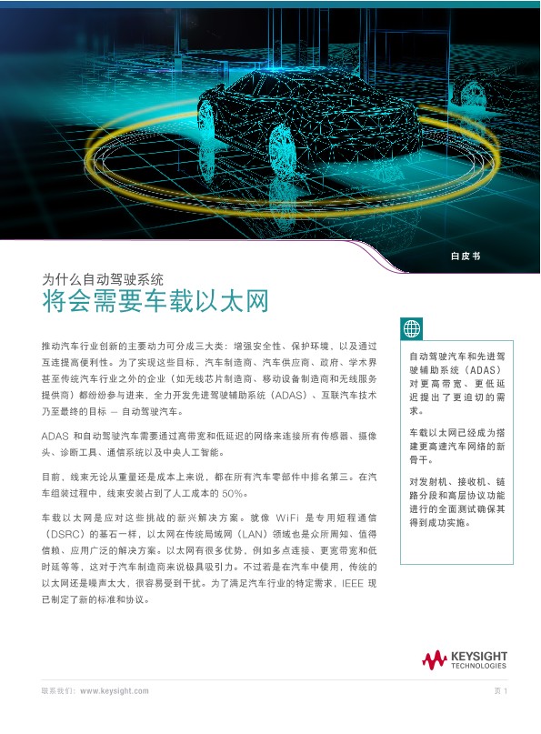 为什么自动驾驶系统将会需要车载以太网