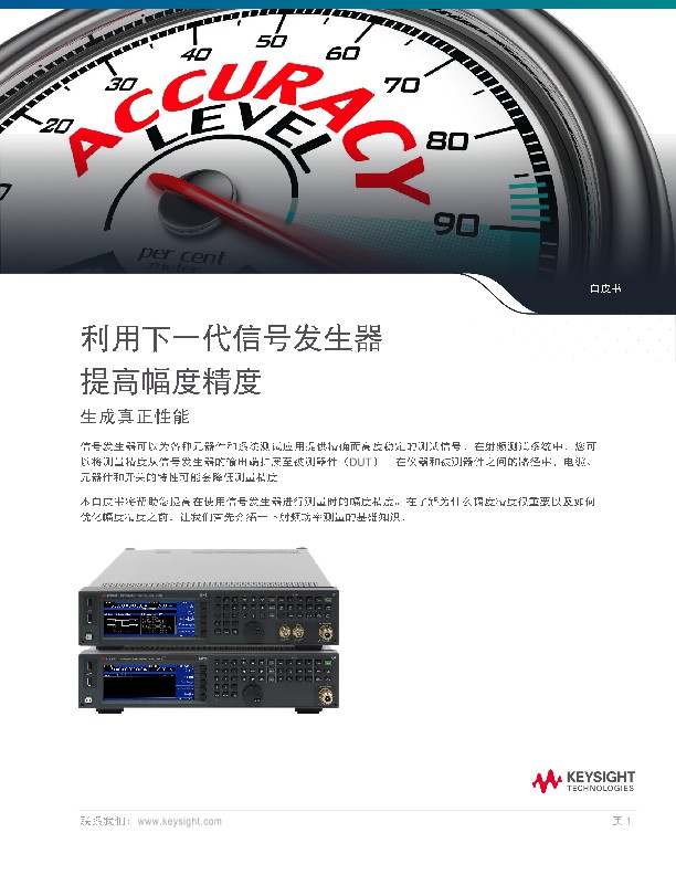 利用下一代信号发生器提高幅度精度