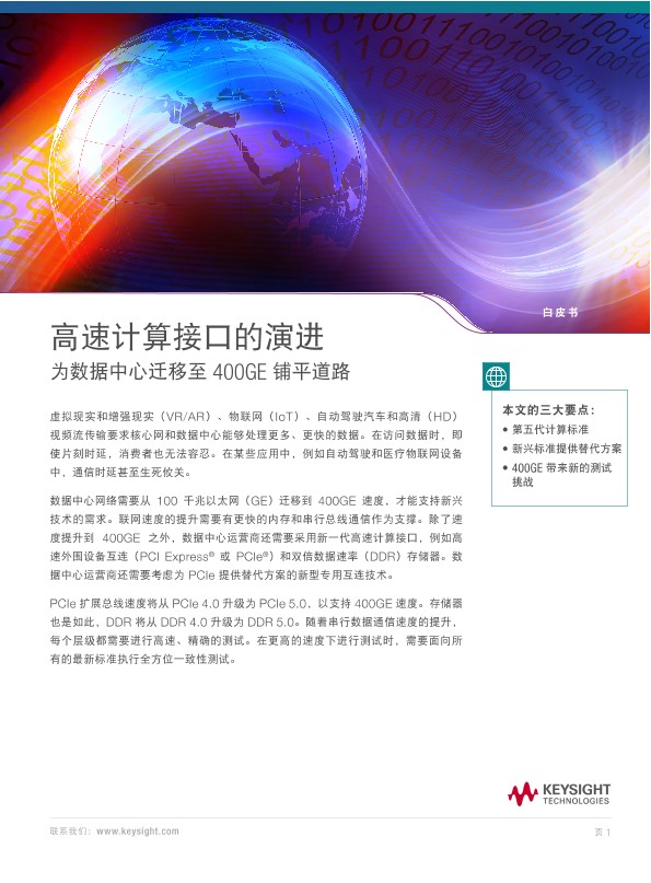 高速计算接口的演进 为数据中心迁移至 400GE 铺平道路