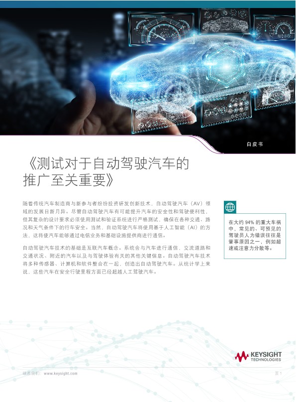 《测试对于自动驾驶汽车的推广至关重要》