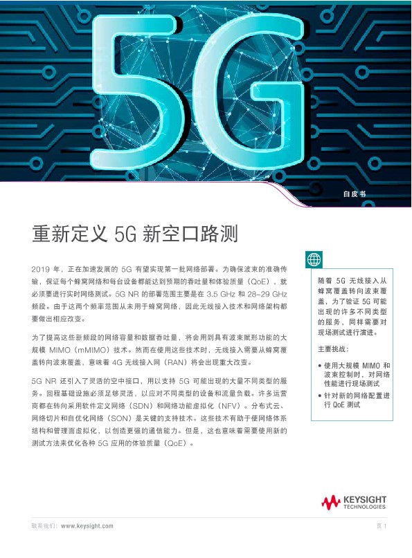 重新定义 5G新空口路测