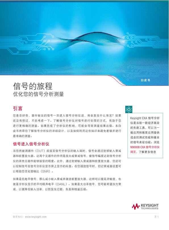 信号的旅程, 优化您的信号分析测量