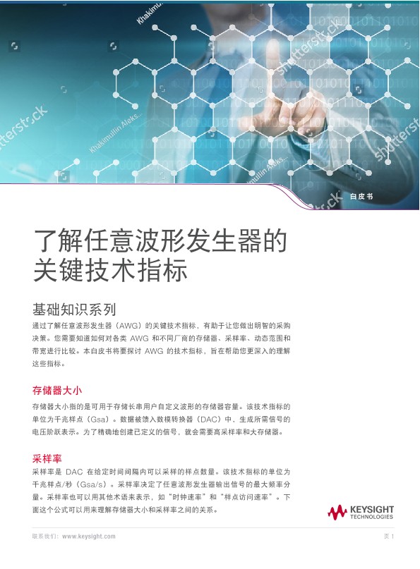 了解任意波形发生器的关键技术指标