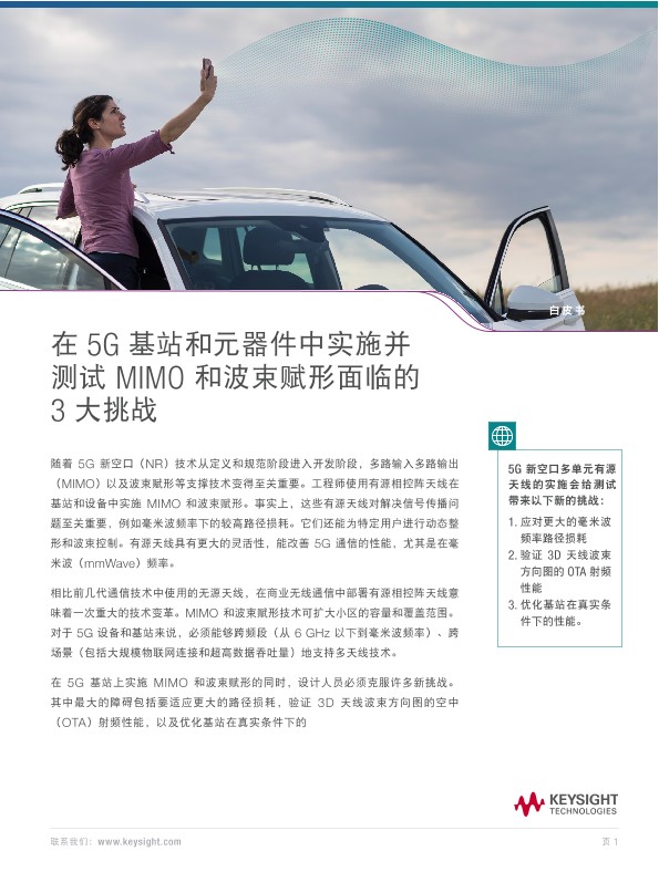 在 5G 基站和元器件中实施并测试 MIMO 和波束赋形面临的3 大挑战