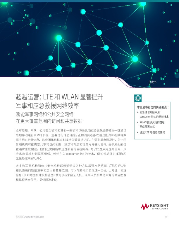 LTE 和 WLAN 显著提升军事和应急救援网络效率