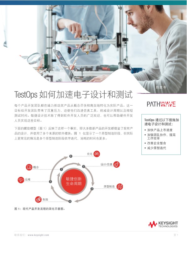 TestOps 如何加速电子设计和测试