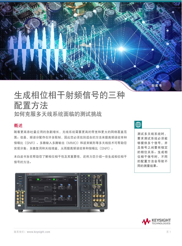 生成相位相干射频信号的 3 种配置方法
