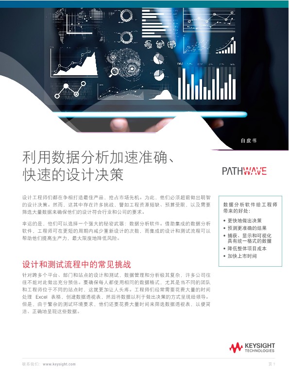 利用数据分析加速准确、快速的设计决策