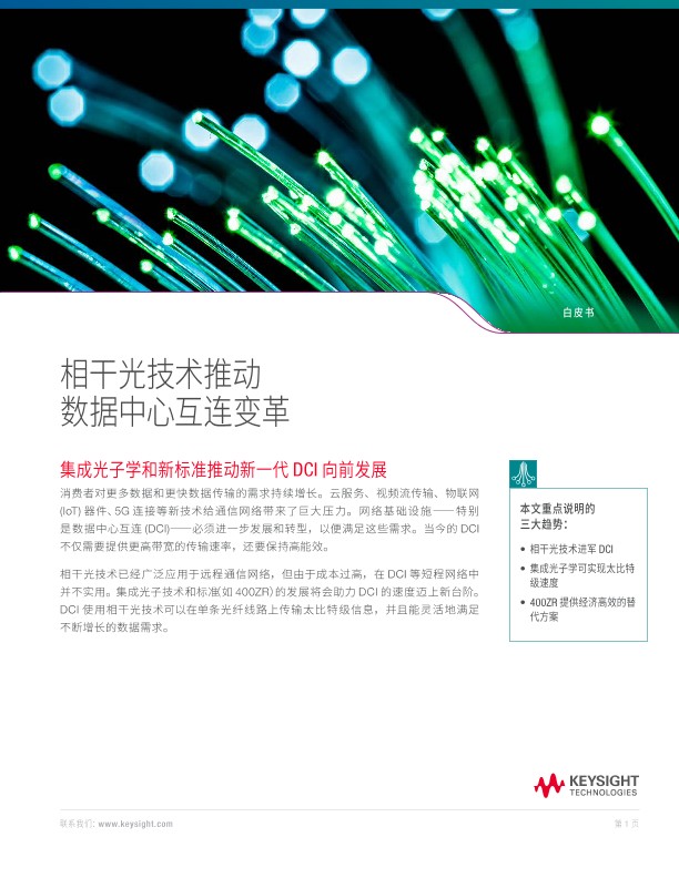 相干光技术推动数据中心互连变革