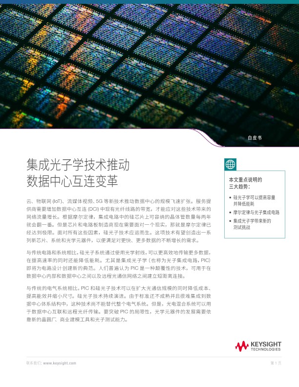 集成光电技术推动数据中心互连变革