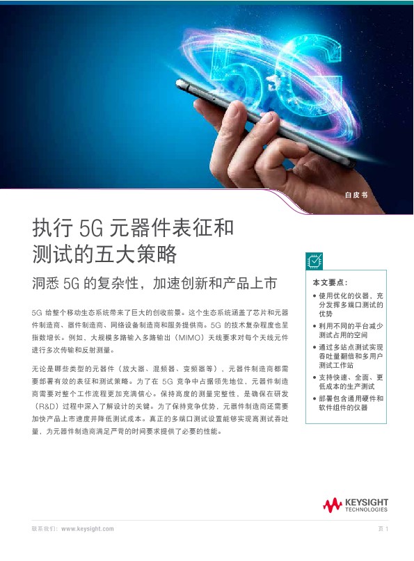 执行 5G通信元器件表征和测试的五大策略