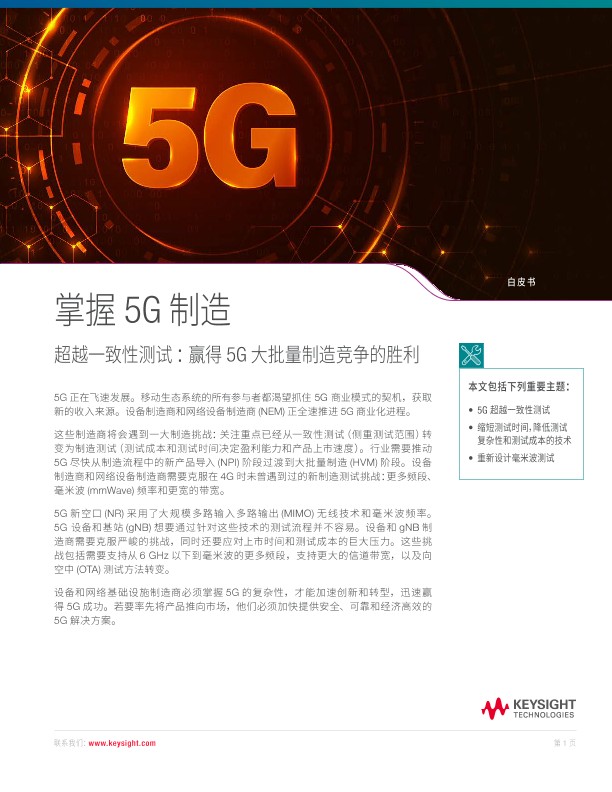掌握 5G 制造技术
