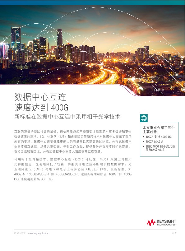 数据中心互连速度达到 400G