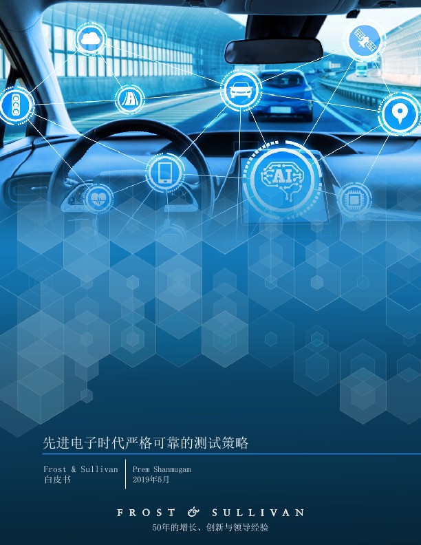 先进电子时代严格可靠的测试策略