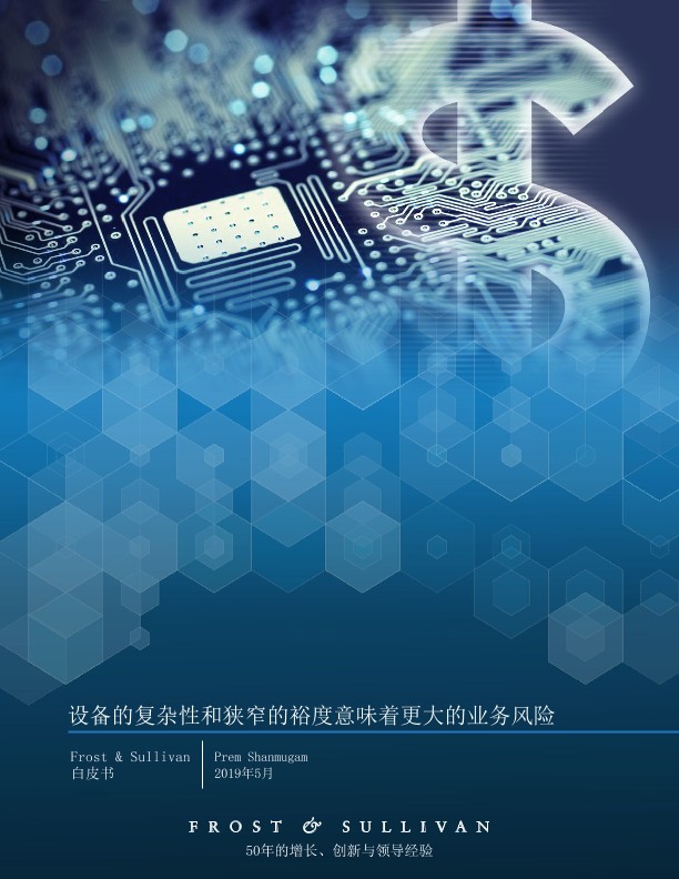 设备的复杂性和狭窄的裕度意味着更大的业务风险