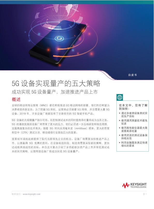 5G设备实现量产的五大策略