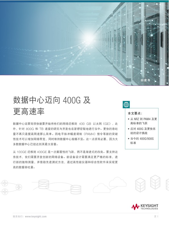 数据中心迈向 400G 及更高速率