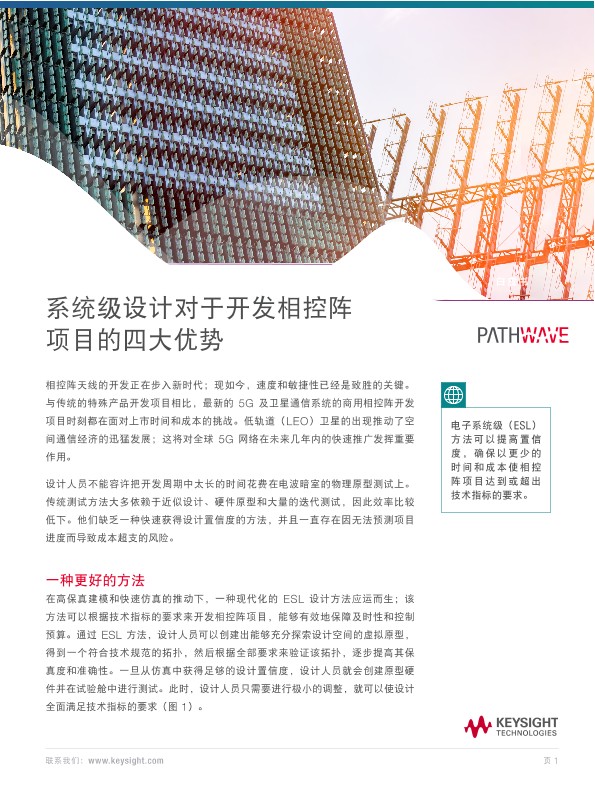 系统级设计为相控阵开发提供的 4 大优势