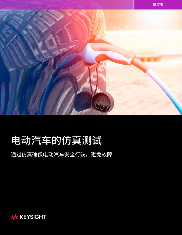 电动汽车的仿真测试