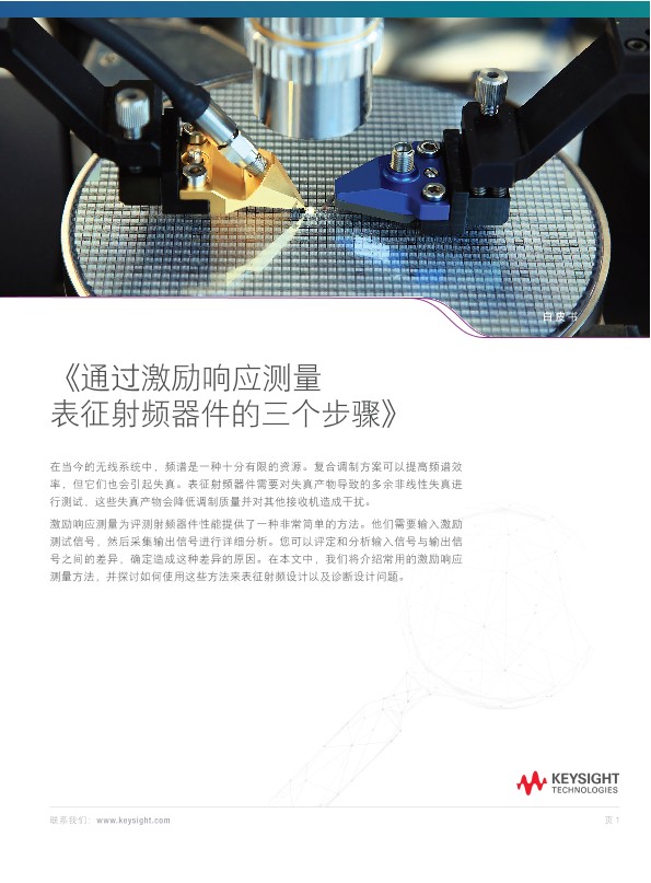 通过激励响应测量表征射频器件的  3 个步骤