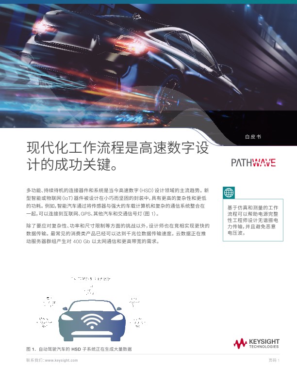 利用现代化工作流程成功进行高速数字设计