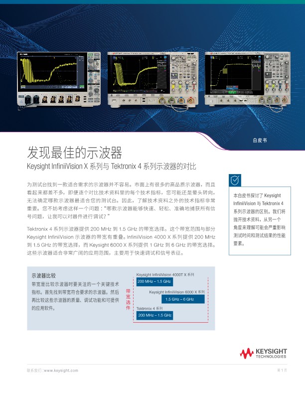 寻找最佳示波器 ― Keysight Infinivision 与 Tektronix 4系列的比较