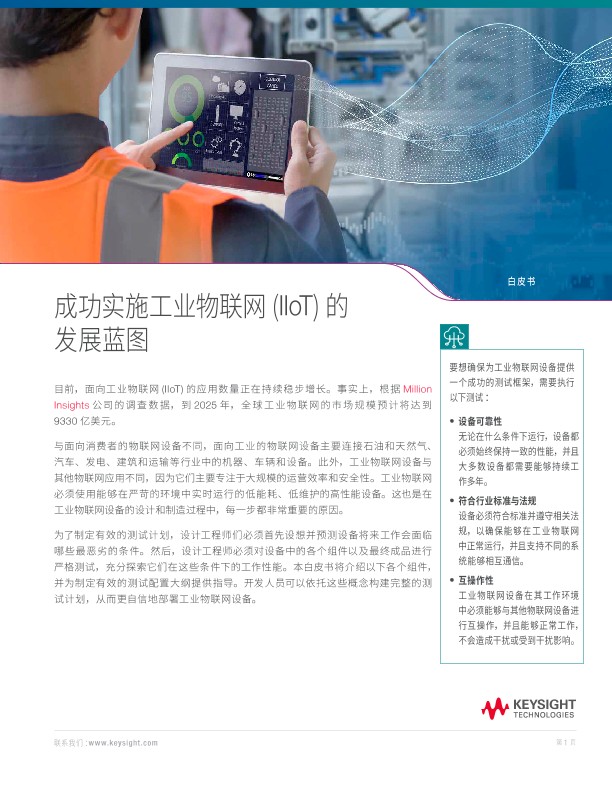 成功实施工业物联网的发展蓝图