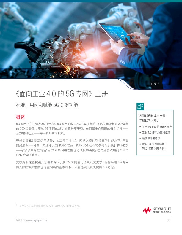 用于工业4.0的5G专网 上篇 - 标准、用例和赋能 5G 关键功能