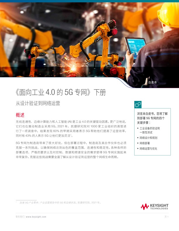 用于工业4.0的5G专网 下篇 - 从设计验证到网络运营