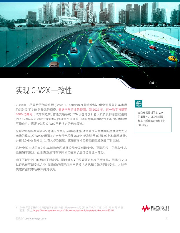 实现C-V2X 一致性