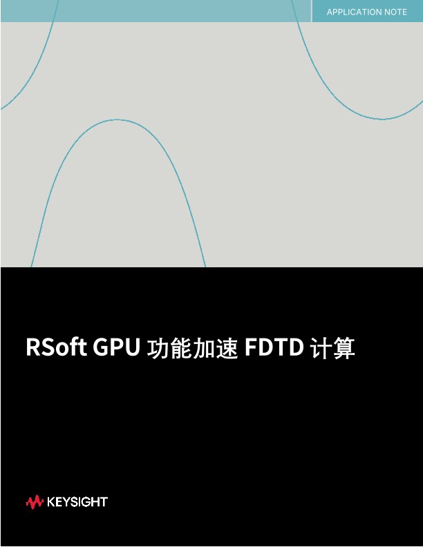  RSoft GPU 功能加速 FDTD 计算