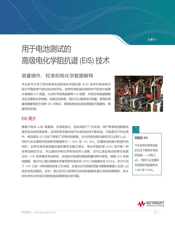 用于电池测试的高级电化学阻抗谱 (EIS) 技术