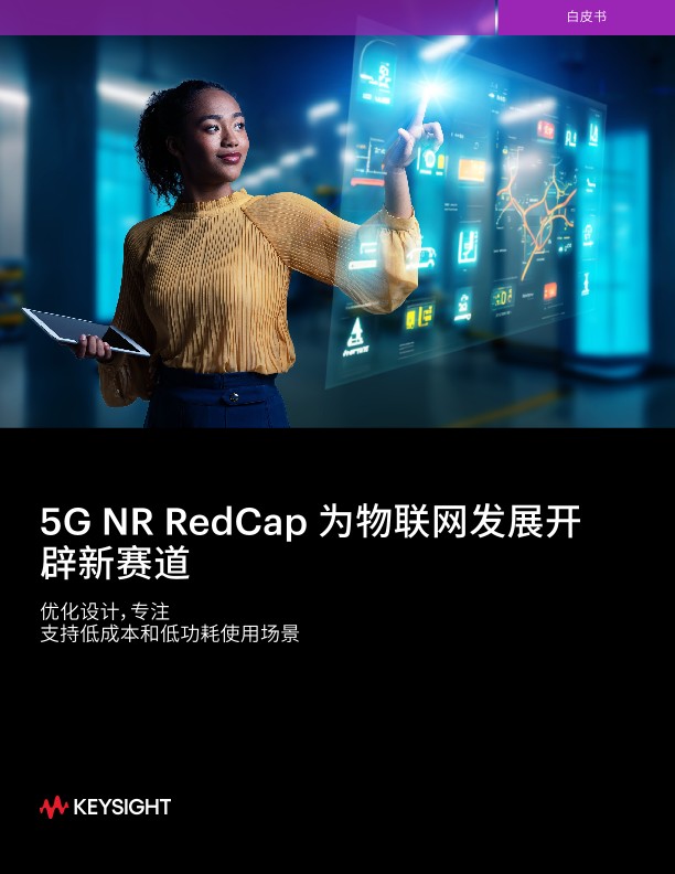 5G NR RedCap 为物联网发展开辟新赛道