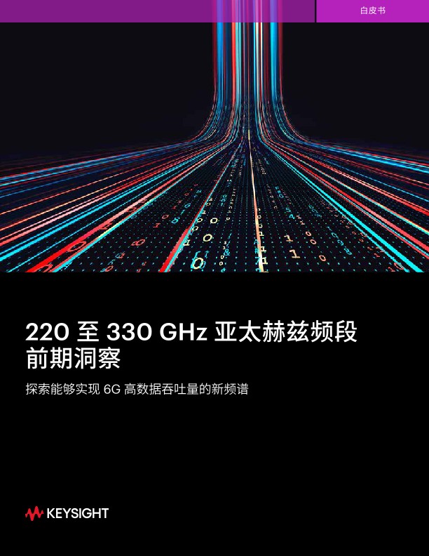 220 至 330 GHz 亚太赫兹频段前期洞察