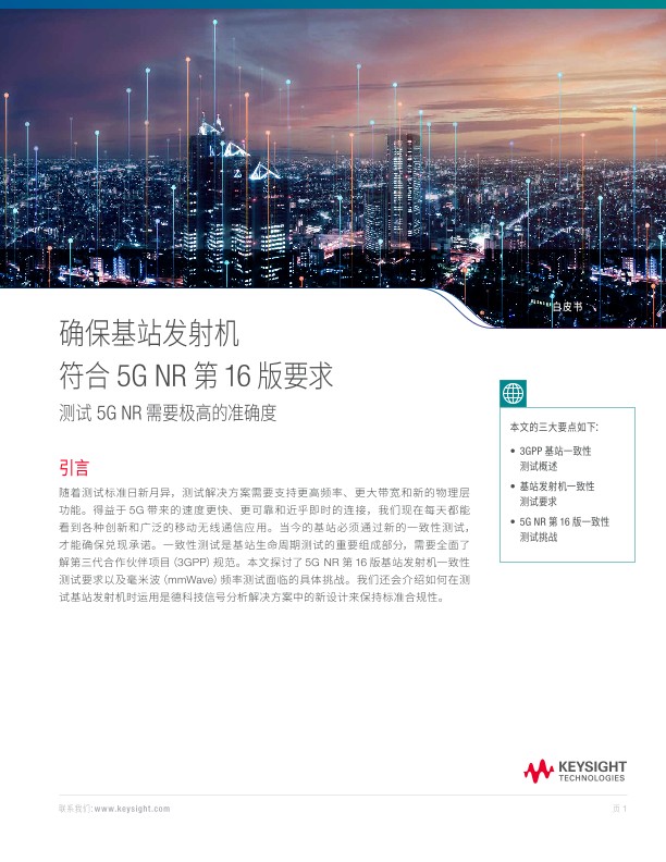 确保您的基站发射机符合 5G NR Rel 16