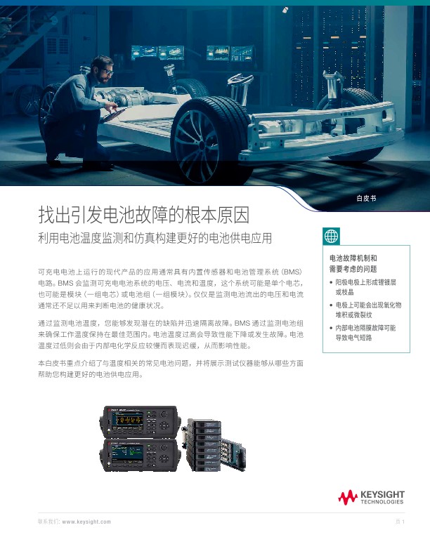 找出引发电池故障的根本原因-利用电池温度监测和仿真构建更好的电池供电应用