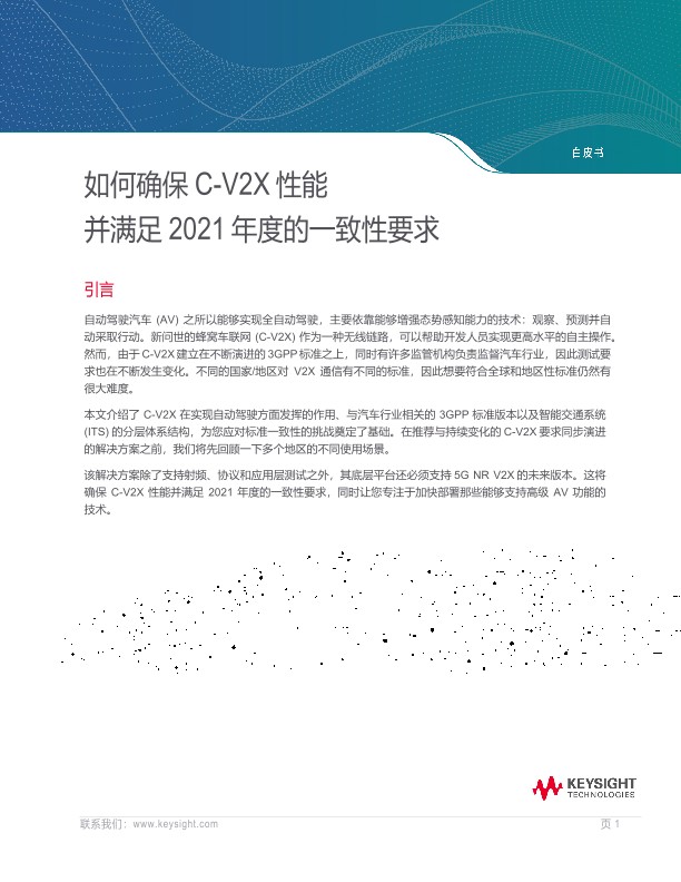 如何确保C-V2X性能 并满足2021年度的一致性要求