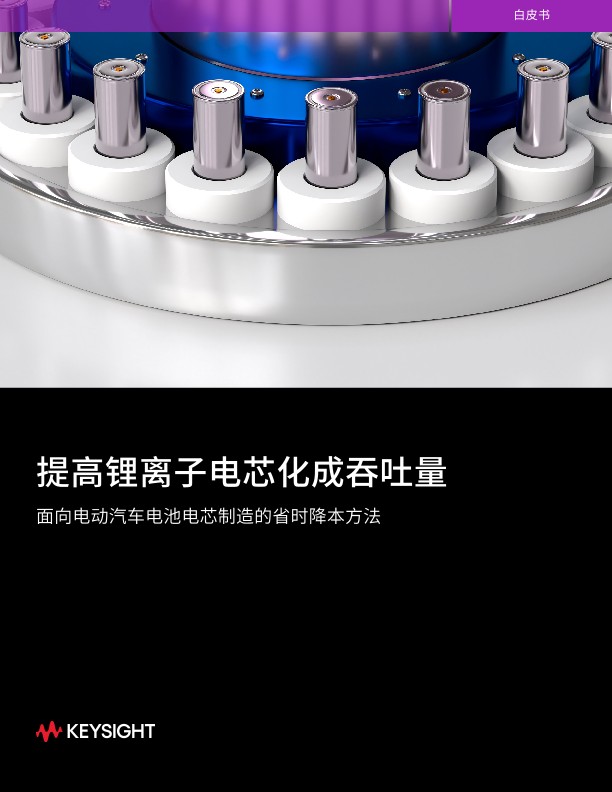 提高锂离子电芯化成效率