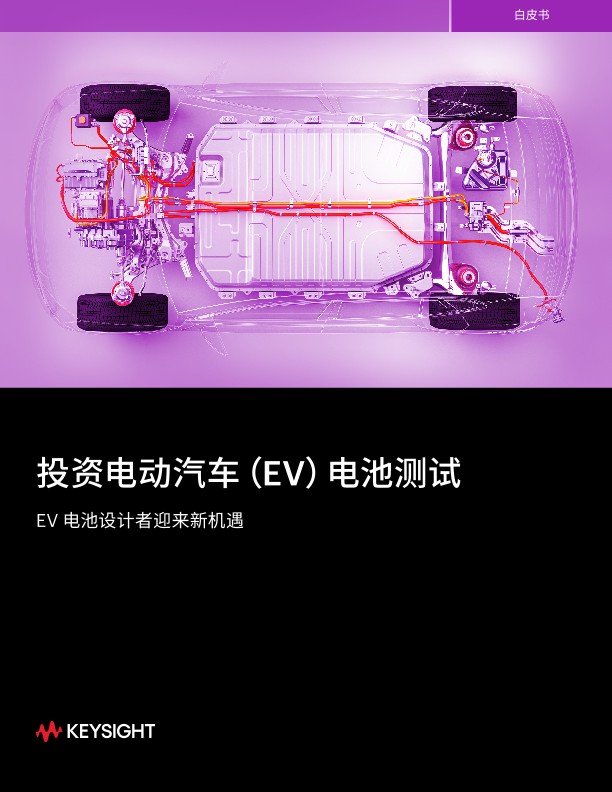 投资电动汽车（EV）电池测试