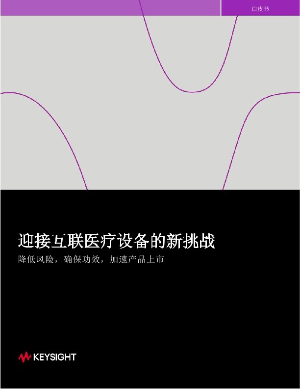 迎接互联医疗设备的新挑战 