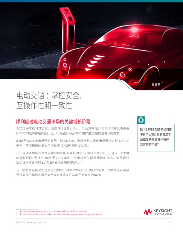 电动交通：掌控安全、互操作性和一致性
