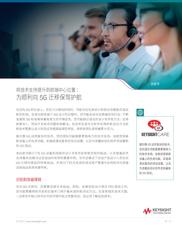 将技术支持提升到前端中心位置，为顺利向 5G 迁移保驾护航