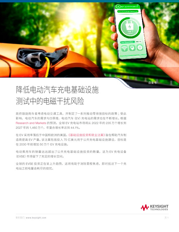 降低电动汽车充电基础设施测试中的电磁干扰风险