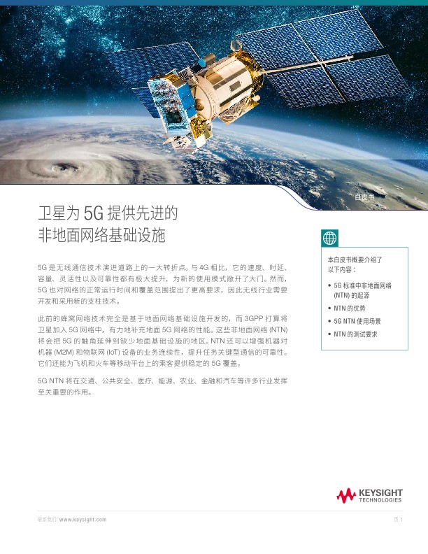 卫星为5G提供先进的非地面网络基础设施
