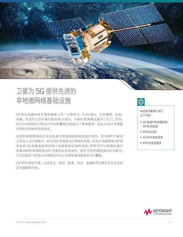 卫星为 5G 提供先进的非地面网络基础设施