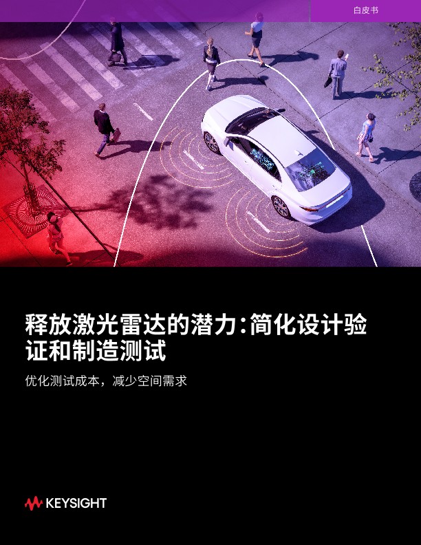 释放激光雷达的力量：简化设计验证和制造测试