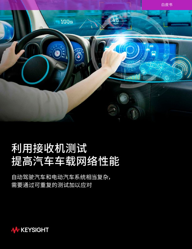 利用接收机测试提高汽车车载网络性能