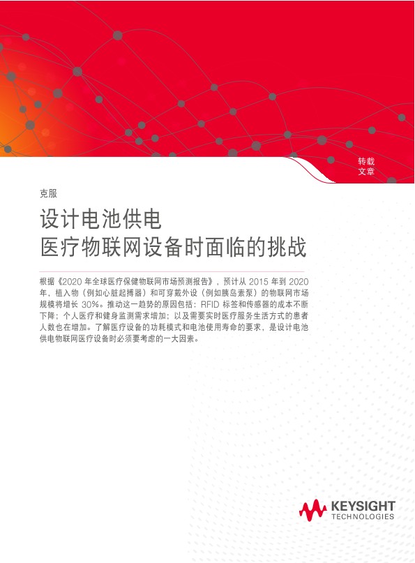 设计电池供电医疗物联网设备时面临的挑战