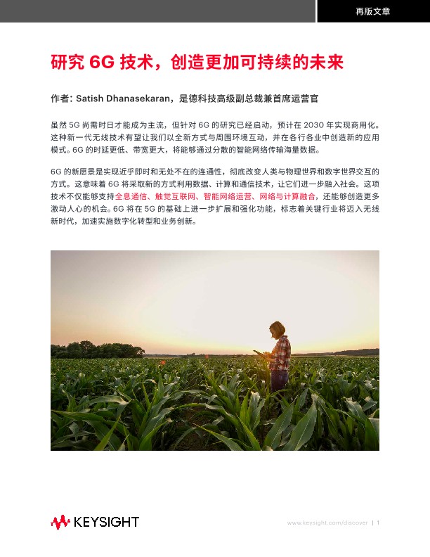 研究6G 技术，创造更加可持续的未来